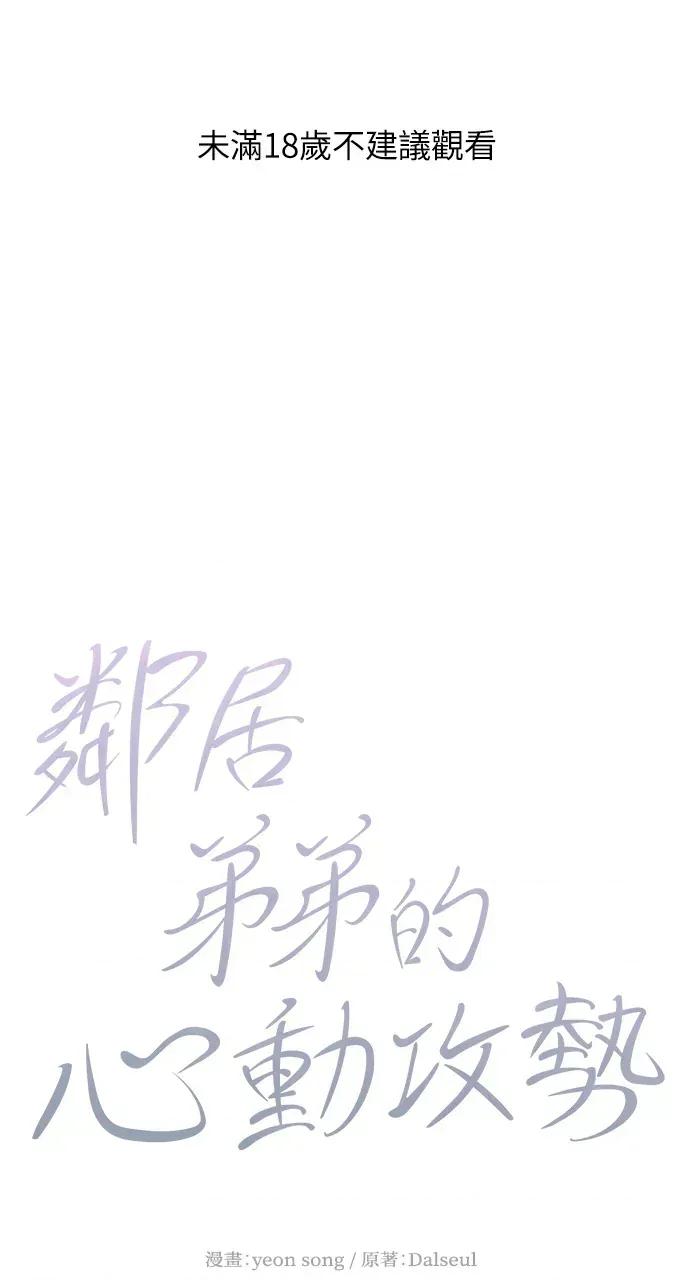 邻居弟弟的心动攻势 邻居弟弟的心动攻势-第30话 第1页