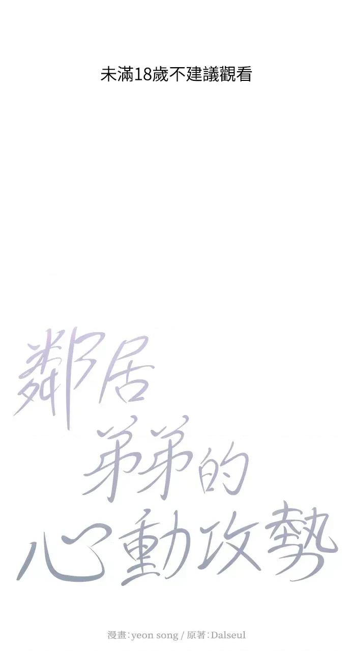 邻居弟弟的心动攻势 邻居弟弟的心动攻势-第31话(完) 第1页
