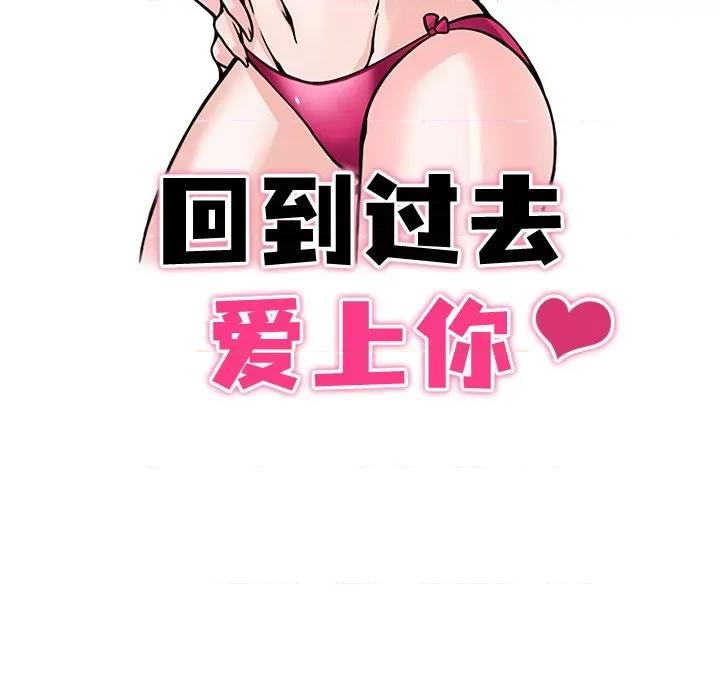 回到过去爱上你 回到过去爱上你-回到过去爱上你 第3话 第11页