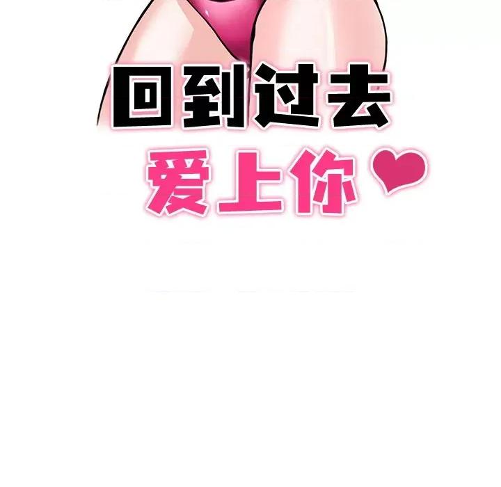 回到过去爱上你 回到过去爱上你-回到过去爱上你 第4话 第14页