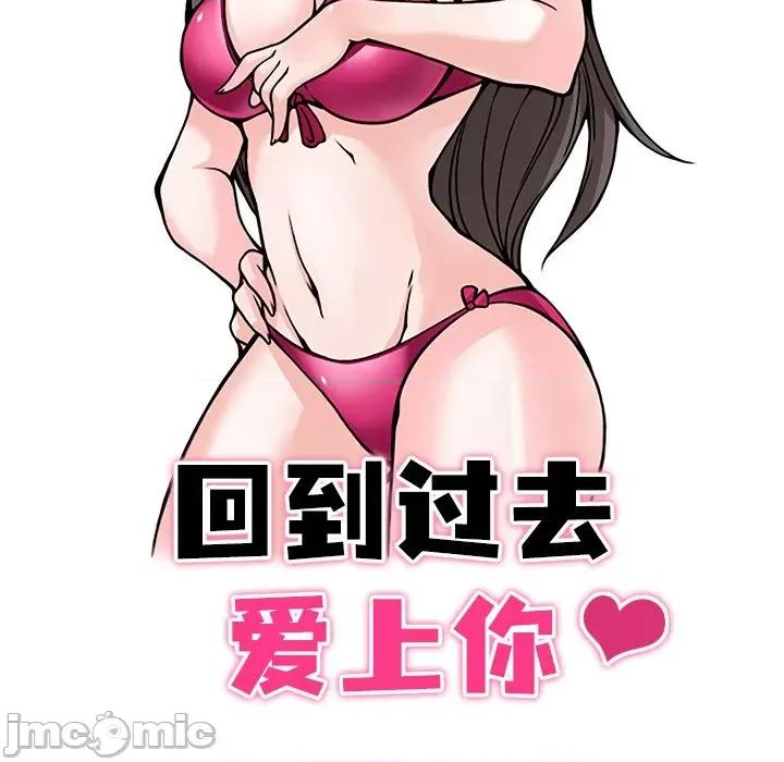 回到过去爱上你 回到过去爱上你-回到过去爱上你 第14话 第10页
