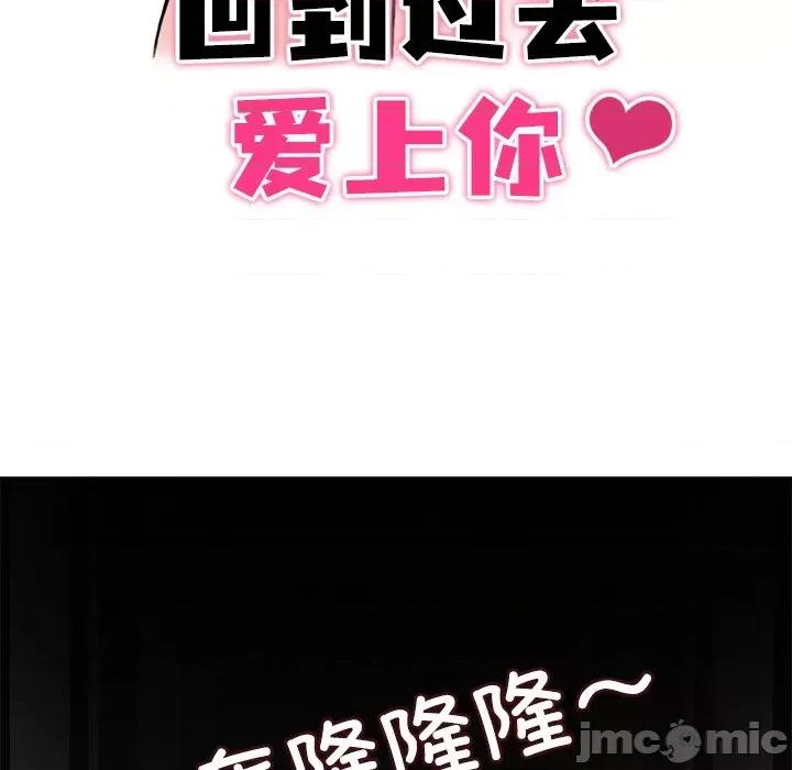 回到过去爱上你 回到过去爱上你-回到过去爱上你 第16话 第15页