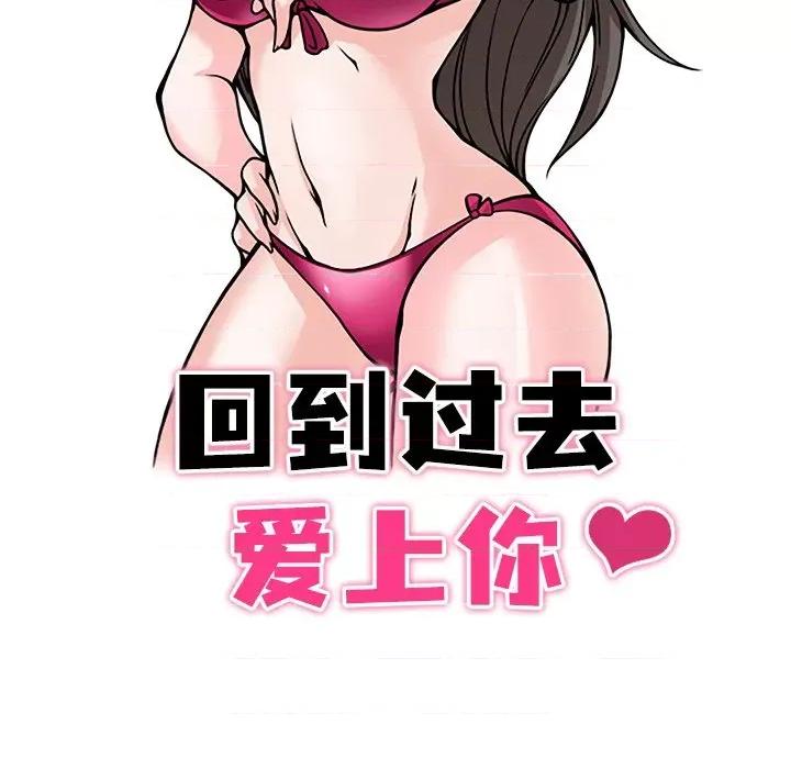 回到过去爱上你 回到过去爱上你-回到过去爱上你 第18话 第12页