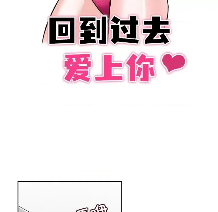 回到过去爱上你 回到过去爱上你-回到过去爱上你 第19话 第13页