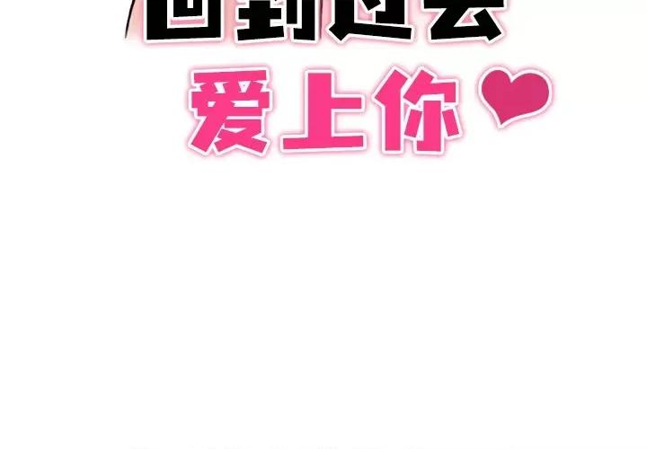 回到过去爱上你 回到过去爱上你-回到过去爱上你 第22话 第3页