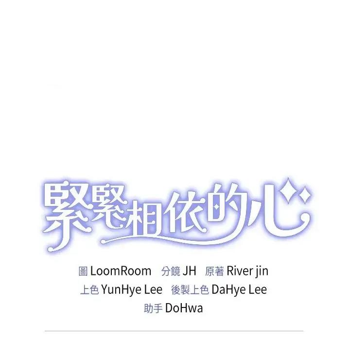 紧紧相依的心 紧紧相依的心-第5话 第177页