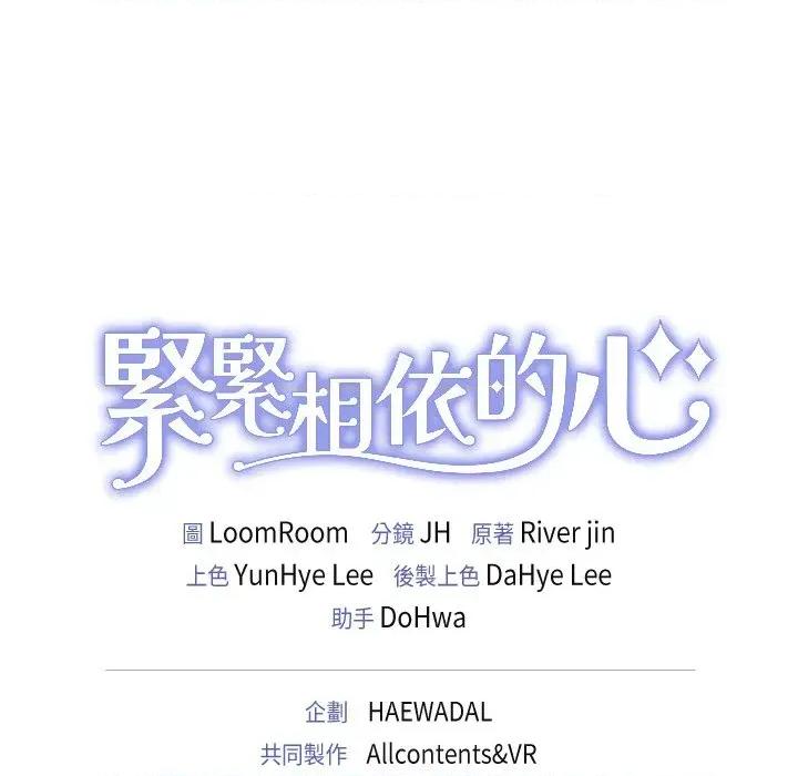 紧紧相依的心 紧紧相依的心-第6话 第146页
