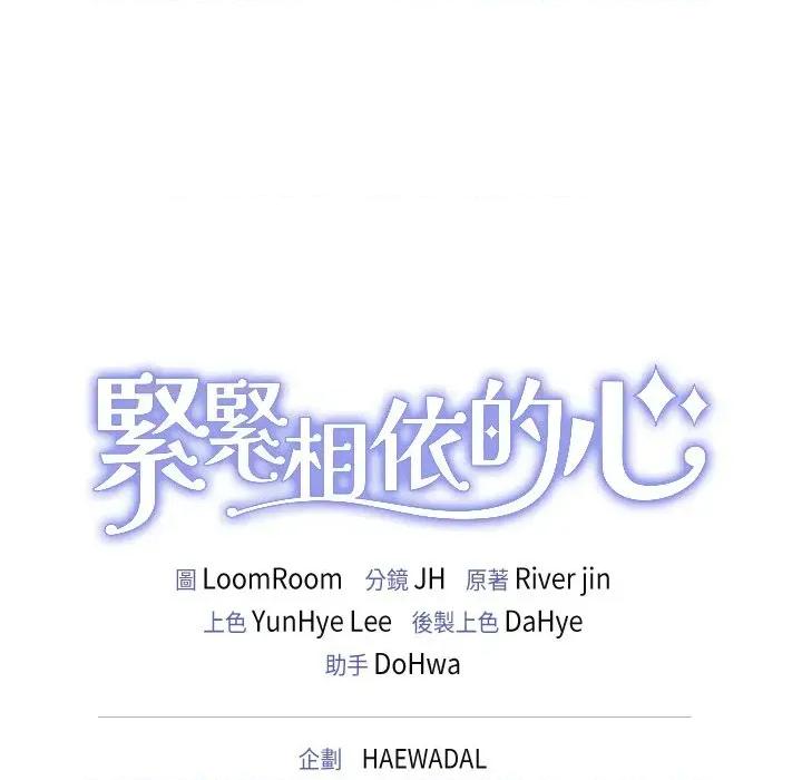 紧紧相依的心 紧紧相依的心-第12话 第168页
