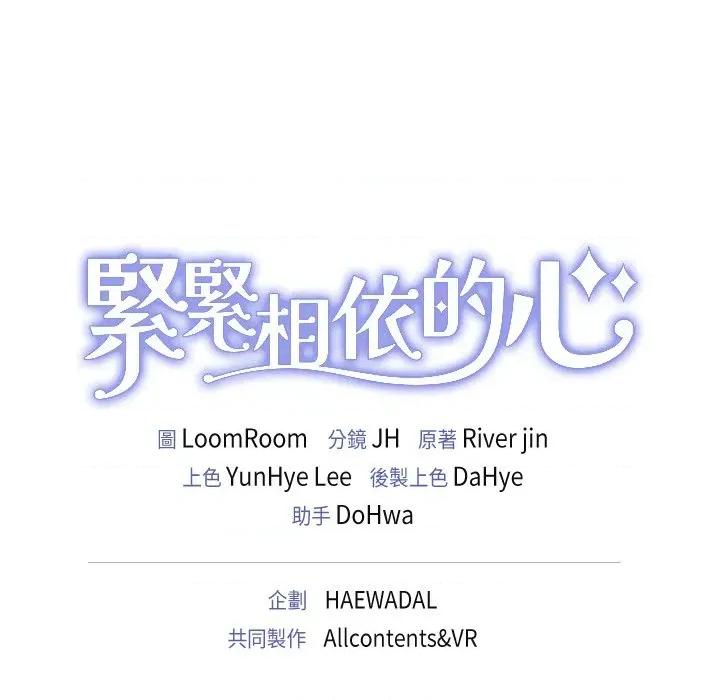 紧紧相依的心 紧紧相依的心-第14话 第146页