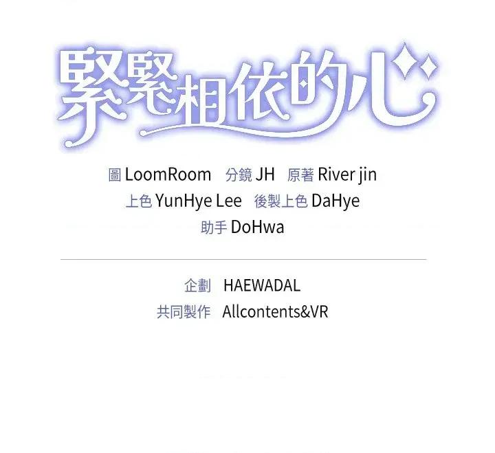 紧紧相依的心 紧紧相依的心-第18话 第153页