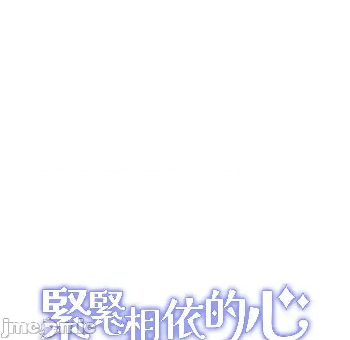 紧紧相依的心 紧紧相依的心-第24话 第135页