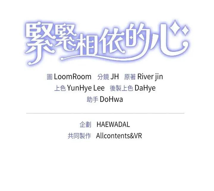 紧紧相依的心 紧紧相依的心-第27话 第179页