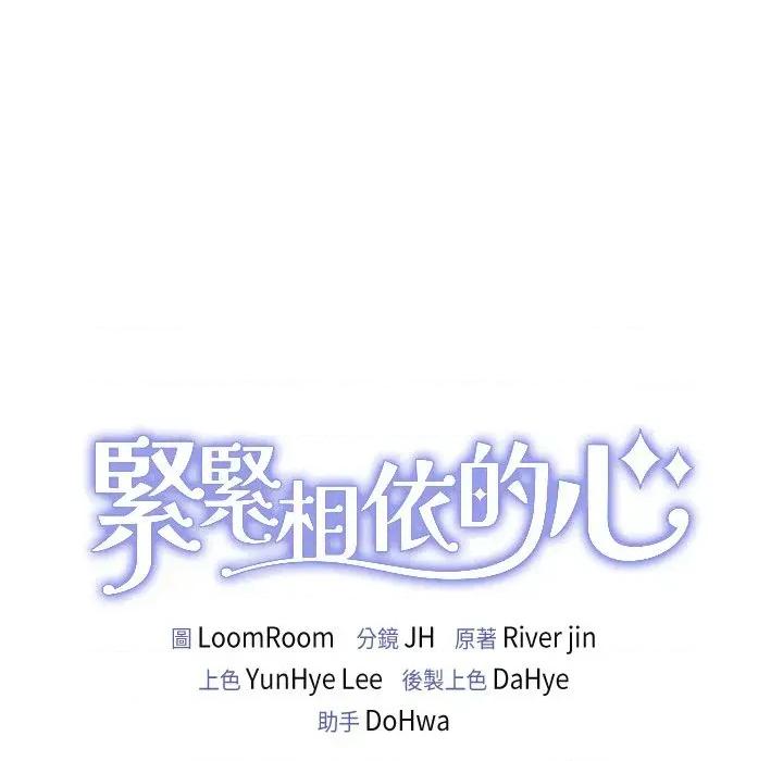 紧紧相依的心 紧紧相依的心-第28话 第159页