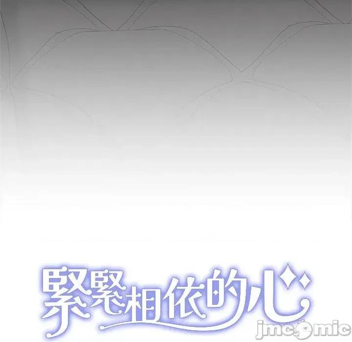 紧紧相依的心 紧紧相依的心-第30话 第145页
