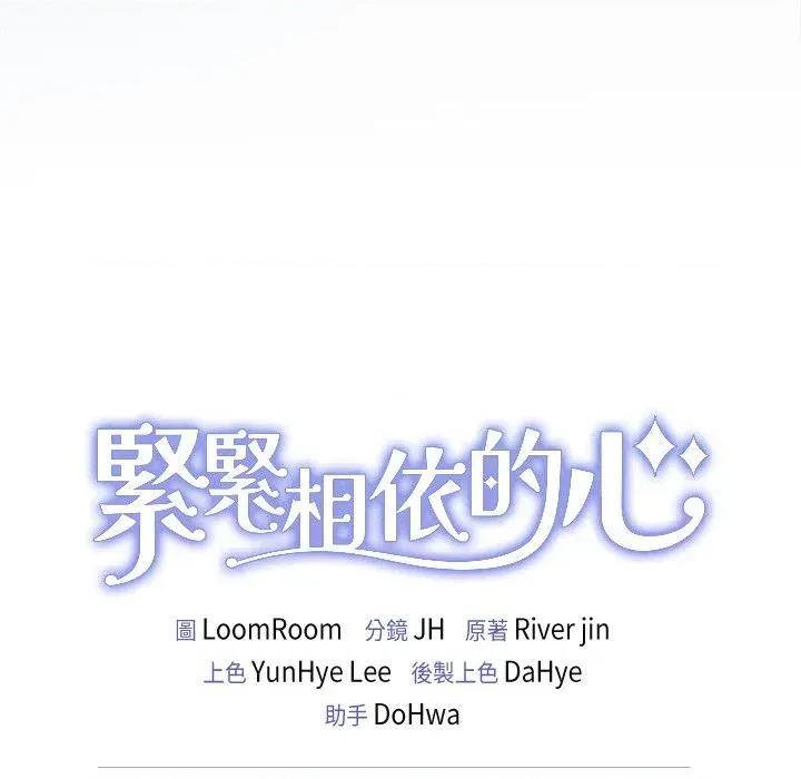 紧紧相依的心 紧紧相依的心-第33话 第164页