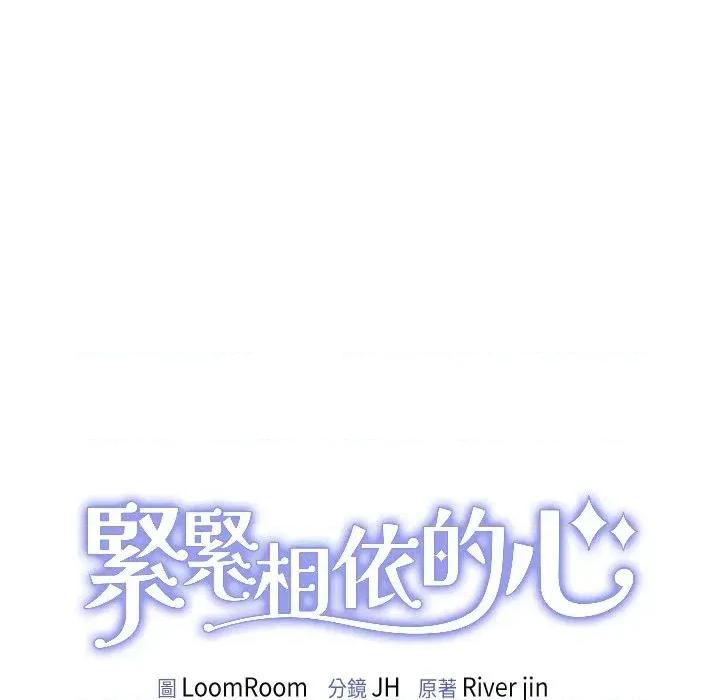 紧紧相依的心 紧紧相依的心-第34话 第142页