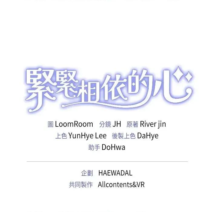 紧紧相依的心 紧紧相依的心-第39话 第184页