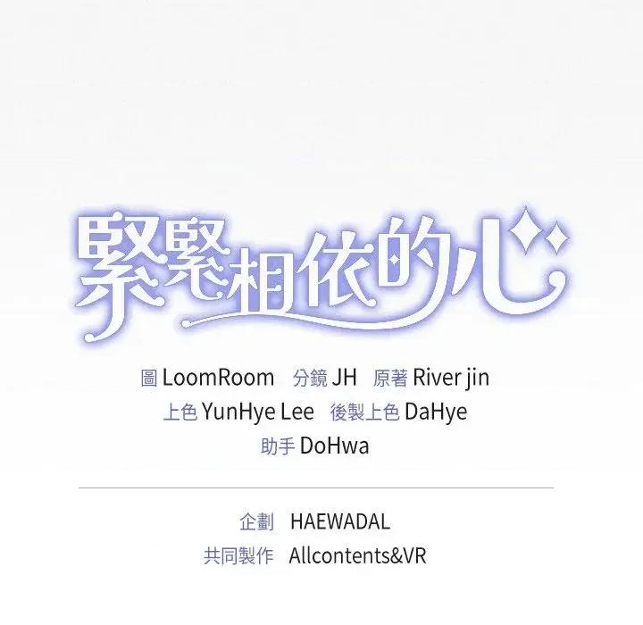 紧紧相依的心 紧紧相依的心-第42话 第179页