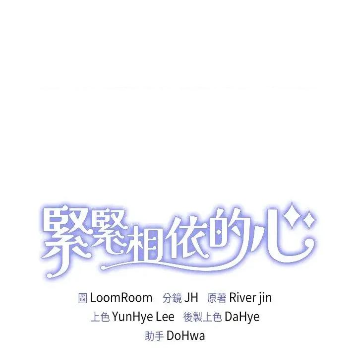 紧紧相依的心 紧紧相依的心-第43话 第163页