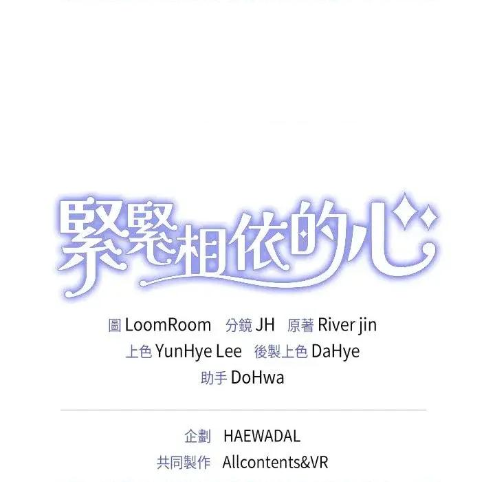 紧紧相依的心 紧紧相依的心-第48话 第182页