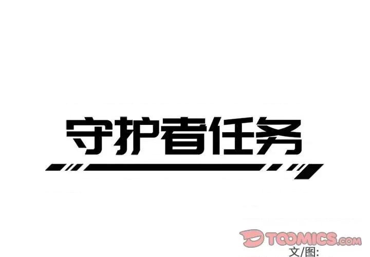 守护者任务 守护者任务-第 16 话 第1页