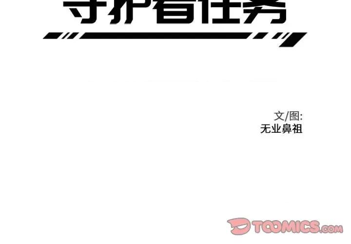 守护者任务 守护者任务-第 17 话 第4页