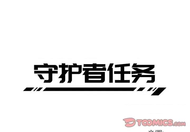 守护者任务 守护者任务-第 18 话 第3页