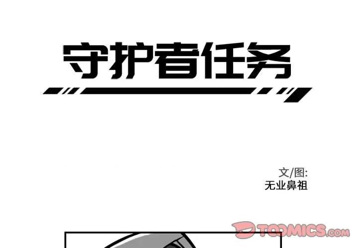 守护者任务 守护者任务-第 22 话 第3页