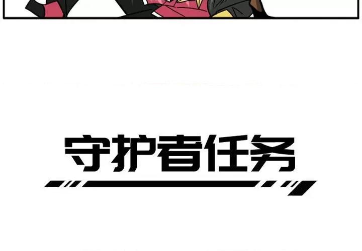 守护者任务 守护者任务-第 24 话 第2页