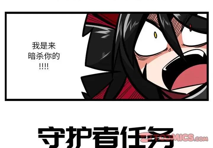 守护者任务 守护者任务-第 28 话 第1页