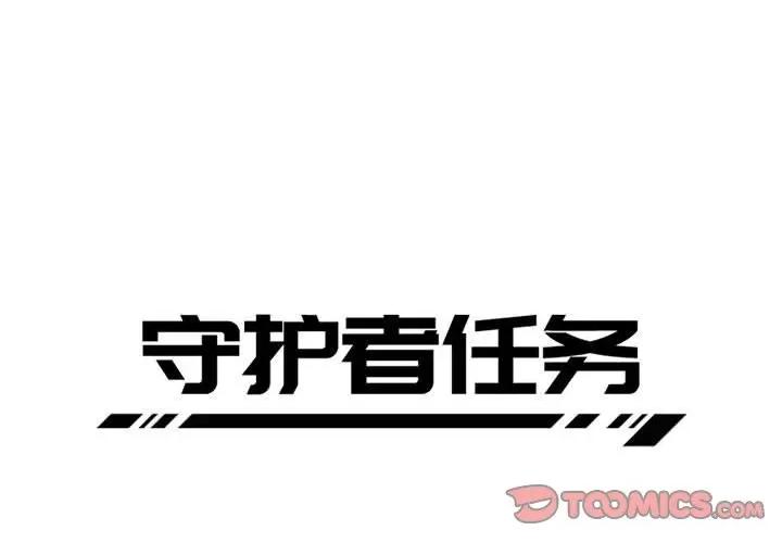 守护者任务 守护者任务-第 64 话 第1页