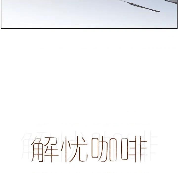 解忧咖啡 解忧咖啡/解忧咖啡 第16页