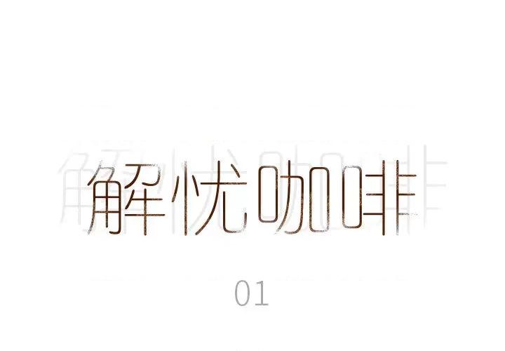 解忧咖啡 解忧咖啡-第 1 话 第1页