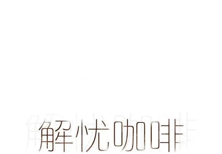 解忧咖啡 解忧咖啡-第 3 话 第1页