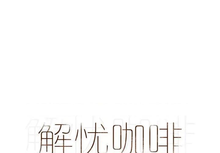 解忧咖啡 解忧咖啡-第 4 话 第1页