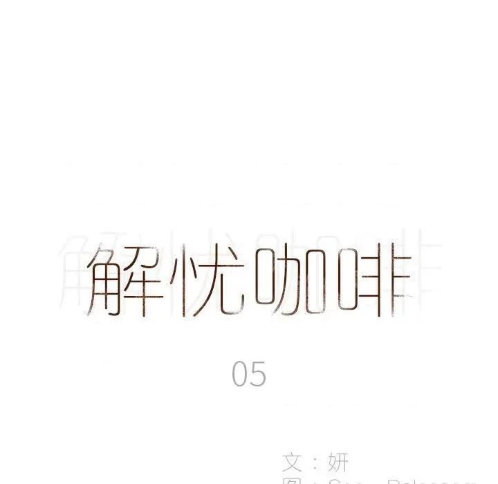解忧咖啡 解忧咖啡-第 5 话 第12页