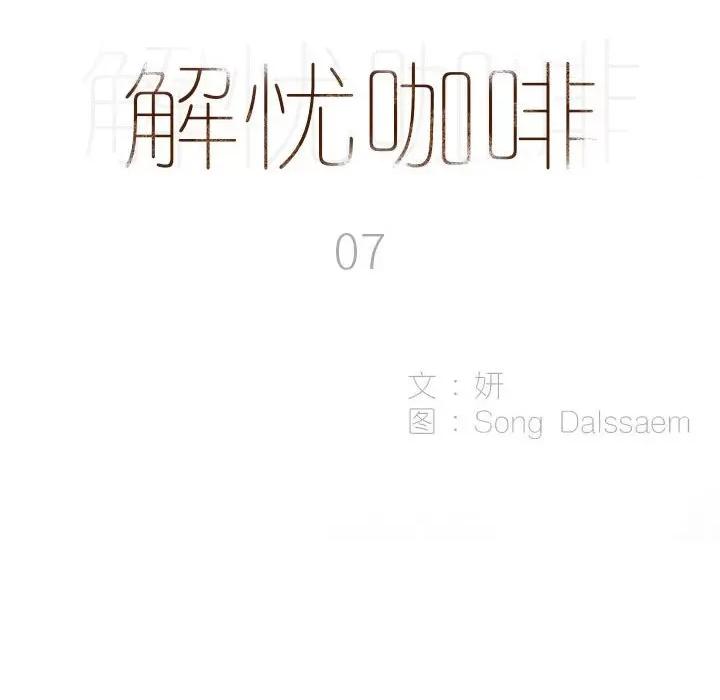 解忧咖啡 解忧咖啡-第 7 话 第9页