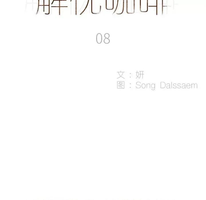 解忧咖啡 解忧咖啡-第 8 话 第7页