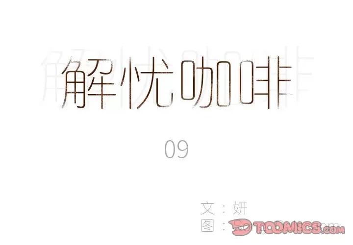 解忧咖啡 解忧咖啡-第 9 话 第2页