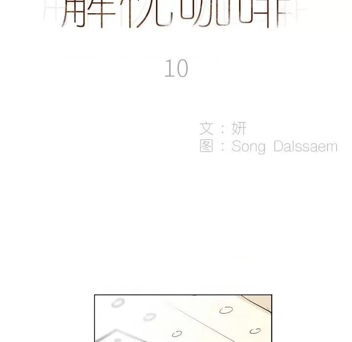 解忧咖啡 解忧咖啡-第 10 话 第6页