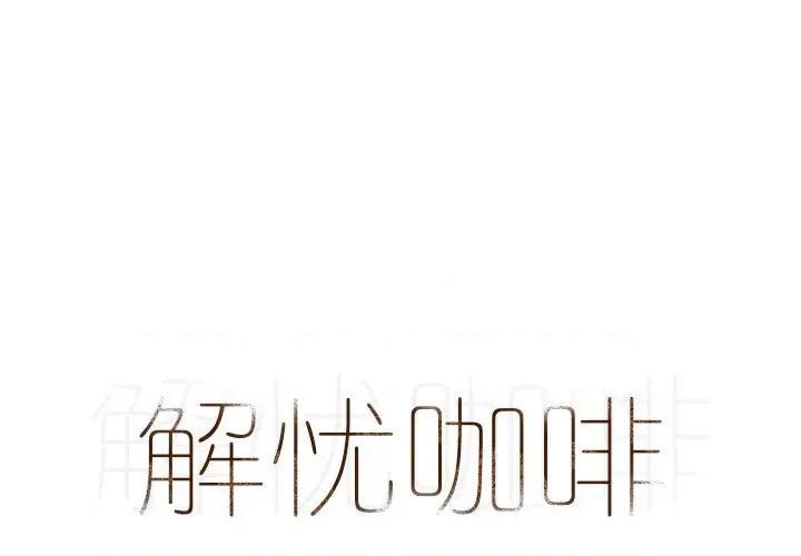解忧咖啡 解忧咖啡-第 11 话 第1页