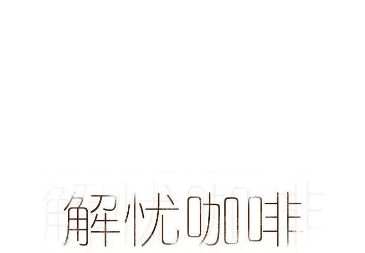 解忧咖啡 解忧咖啡-第 14 话 第1页