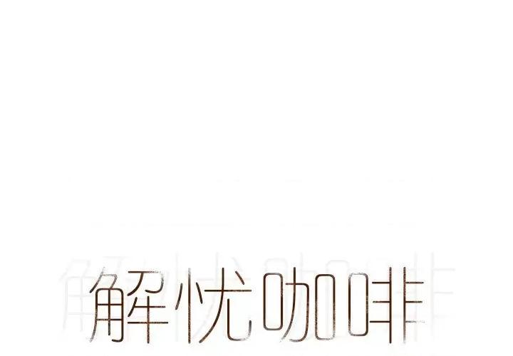 解忧咖啡 解忧咖啡-第 16 话 解忧咖啡 第1页