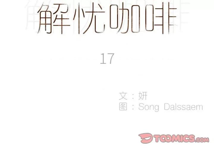 解忧咖啡 解忧咖啡-17 解忧咖啡 第2页