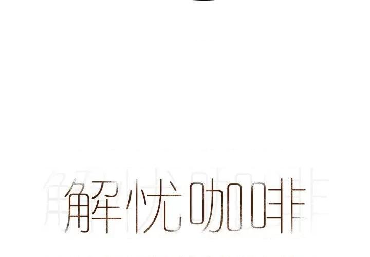 解忧咖啡 解忧咖啡-19 解忧咖啡 第4页