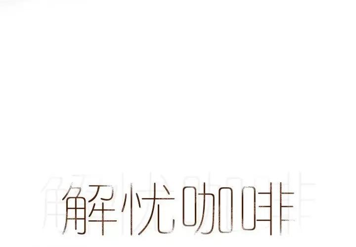 解忧咖啡 解忧咖啡-第 23 话 第1页