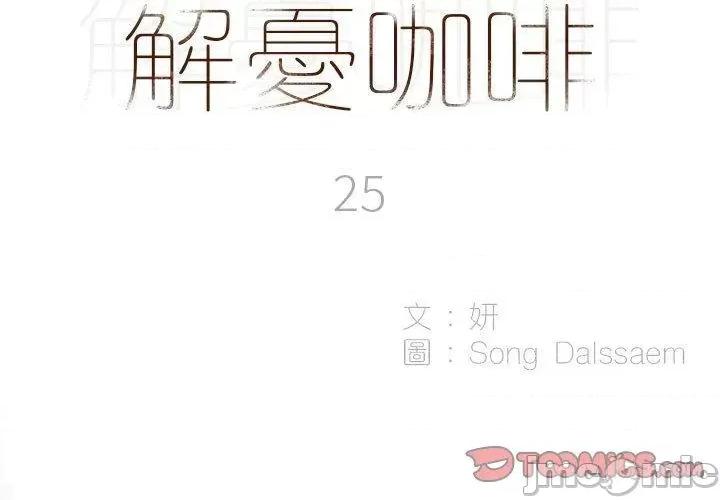 解忧咖啡 解忧咖啡-第 25 话 第2页