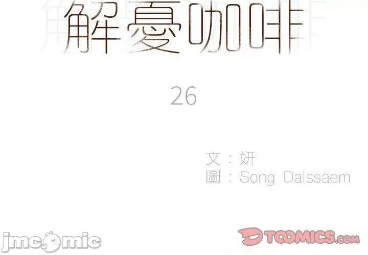 解忧咖啡 解忧咖啡-第 26 话 第2页
