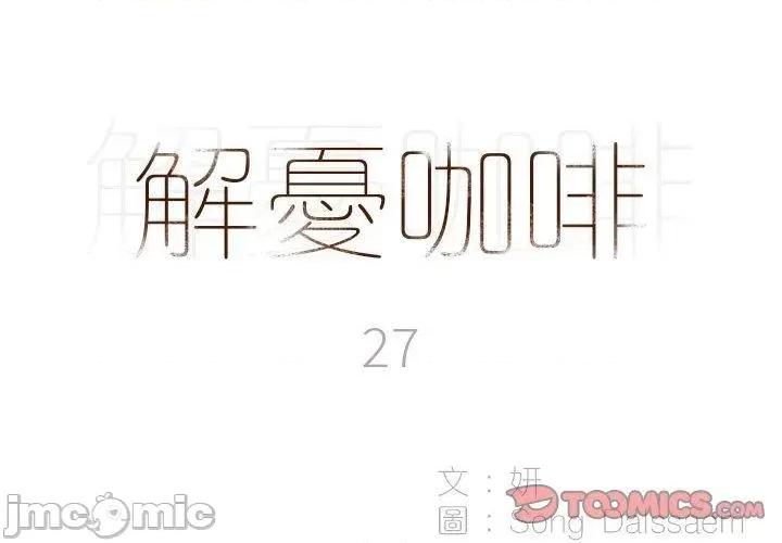 解忧咖啡 解忧咖啡-第 27 话 第2页