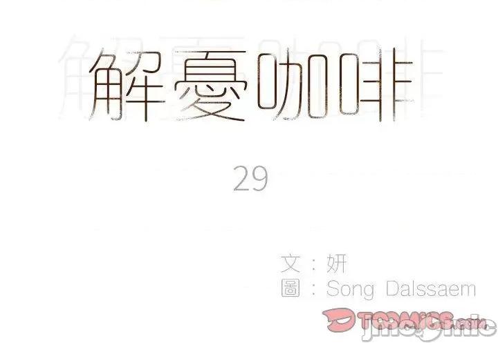 解忧咖啡 解忧咖啡-第 29 话 第2页